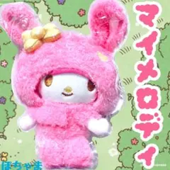 【マイメロディ】サンリオアニマルコレクションくじ ぬいぐるみチャーム賞《未開封》