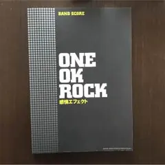 ONEOKROCK 感情エフェクト バンドスコア