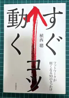 すぐ動くコツ 植西聡著