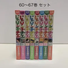 じゃりン子チエ 64巻 65巻 66巻 最終巻67巻4冊セット 初版 - メルカリ