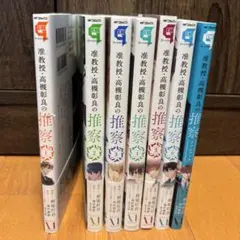 【最終値下げ】准教授・高槻彰良の推察　漫画全巻セット+ファンブック　まとめ売り