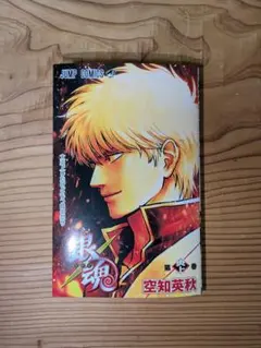 【非売品・最新】映画 銀魂 吉原大炎上 入場者特典 第1弾「第炎上巻」