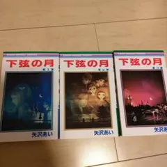 下弦の月 全3巻セット
