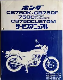 ホンダ CB750F サービスマニュアル 値下げしてました、 CB750FOURの純正サービスマニュアル ホンダ サービスマニュアル