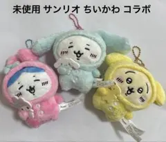レア 未使用 ちいかわ ナガノ サンリオ コラボ マスコット 3体セット 正規品