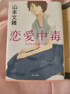 恋愛中毒 山本文緒 角川文庫