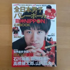 全日本男子バレーボールチーム 龍神NIPPON 応援BOOK