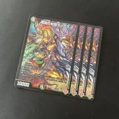 デュエマ 魔誕の封殺 ディアスZ SR 4枚セット