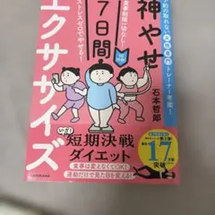 食事制限一切なし! ストレスゼロでやせる! 1日10分!神やせ7日間エクササイズ