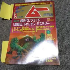 ムー 9月号 No.502 超古代ピラミッド特集