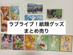 ラブライブ μ's 紙類 まとめ ラブライブ！ μ's 紙類グッズ 15点 まとめ売り - メルカリ