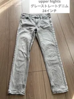 upper hights グレーストレートデニム