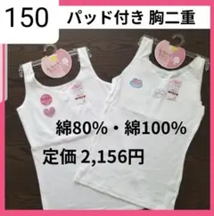 新品 胸二重インナー パッド付きタンクトップ 女の子 肌着 綿100% 150