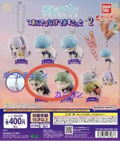 葬送のフリーレン つまんでつなげてますこっと2 ハイター 2個セット