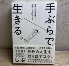 手ぶらで生きる。 見栄と財布を捨てて、自由になる50の方法