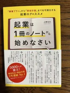 起業は1冊のノートから始めなさい