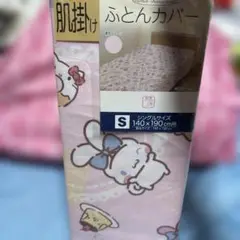 サンリオ　肌布団カバー　シングルサイズ　140× 190￼センチ　ピンク
