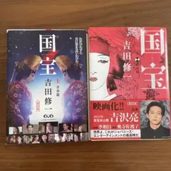 国宝　上下巻　吉田修一