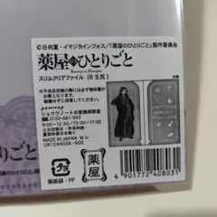 薬屋のひとりごと スリムクリアファイル (B 王氏)