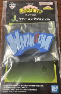 一番くじ　僕のヒーローアカデミア　J賞　ラバーコレクション 轟焦凍