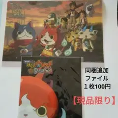 妖怪ウォッチ　クリアファイル　未使用美品　と　　　　ランチョンマット　未使用美品