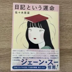 日記という運命