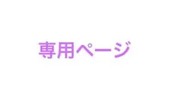 rin様 リクエスト 5点 まとめ商品
