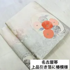 マ*ン様 名古屋帯 上品 引き箔に椿模様 九寸 正絹 着物 RO-2167