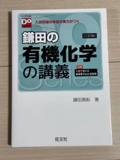 鎌田の有機化学の講義 入試突破の本当の実力がつく