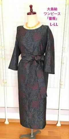着物リメイク　大島紬　ワンピース「薔薇」　ロング丈　　L-LL　スリーシーズン