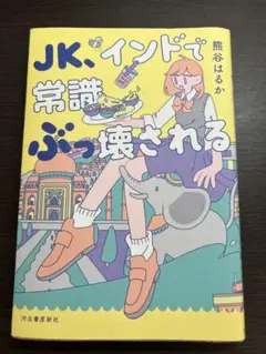 JK、インドで常識ぶっ壊される