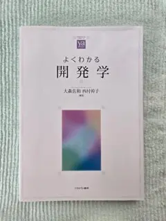 よくわかる開発学