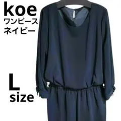 【koe・Lサイズ】ネイビー ウエストゴム ワンピース