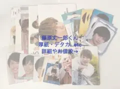 藤原丈一郎厚紙・デタカ