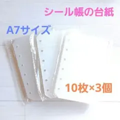 シール台紙 A7 サイズ 6穴 リフィル 10枚入り 3 セット しっかり 厚め