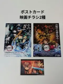鬼滅の刃 無限城編 入場者特典 第10弾ポストカードと映画チラシ2種