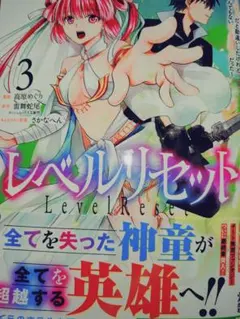 レベルリセット～ゴミスキルだと勘違いしたけれど実はとんでもないチートスキルだっ…
