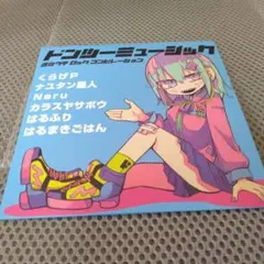 ドンツーミュージック4 - メルカリ