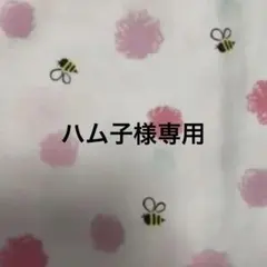 ハム子様専用