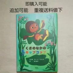 くさのなかのキップとコップ●絵本●まとめ売り↓送料●季節四季●マレークベロニカ