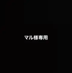 マル様専用