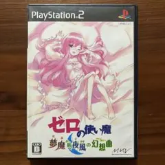 2026年最新】PS2 ゼロの使い魔 夢魔が紡ぐ夜風の幻想曲の人気アイテム