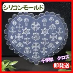 ▼シリコンモールド 十字架 クロス ネイル レジン ハンドメイド