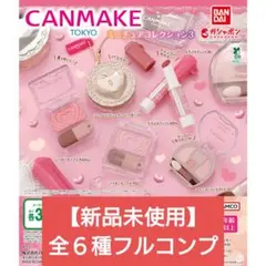 キャンメイク CANMAKE TOKYO ミニチュアコレクション3 全6種セット