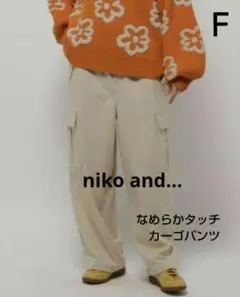 niko and... ニコアンド なめらかタッチカーゴパンツ