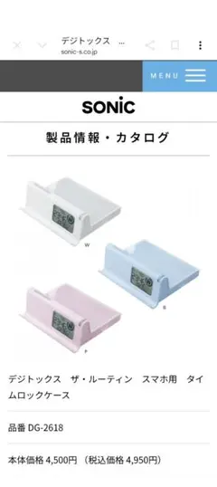 ソニック デジトックス ザ・ルーティン DG-2618