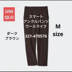 ユニクロ スマートアンクルパンツ ウールライク Mサイズ ダークブラウン