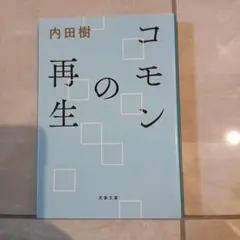 コモンの再生(文庫)