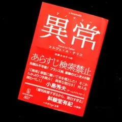 【送料無料】エルヴェ・ル・テリエ『異常【アノマリー】』