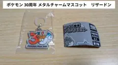 ポケモン 30周年 メタルチャームマスコット　リザードン